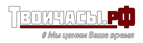 твоичасы.рф